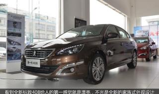 标致408评测 标致408评测